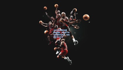 2026世界杯预选赛激战正酣，多支豪门球队提前锁定席位，亚洲区竞争白热化