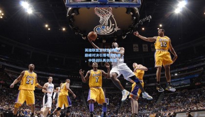 英雄联盟全球总决赛，巅峰对决引爆电竞热潮，中国战队再创辉煌