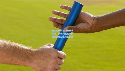 前法国国脚达科特独家专访，揭秘两度错失阿森纳的职业生涯转折点