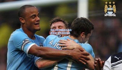 阿尔卡拉斯鏖战五盘险胜辛纳 首夺美网男单冠军创历史