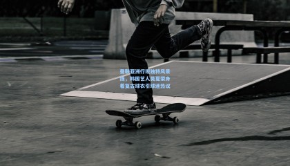 曼联亚洲行现独特风景线，韩国艺人吴夏荣身着复古球衣引球迷热议