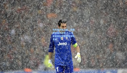 马布里双线出击，新赛季剑指总冠军 个人电影首映礼特邀首钢领导见证