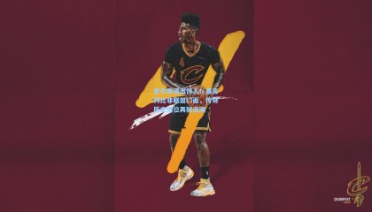 皮尔斯语出惊人！直言科比非联盟门面，传奇历史地位再掀波澜