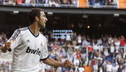 亚洲田径锦标赛落幕 中国军团斩获12金创历史最佳战绩