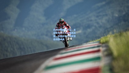 巴萨旧将群星共议，足球世界无人可及梅西高度，传奇影响力持续塑造绿茵未来