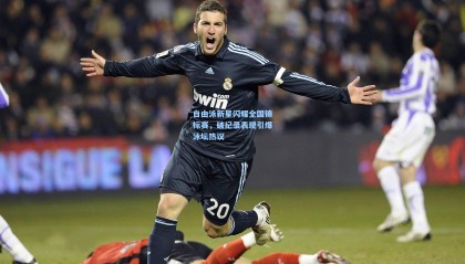 自由泳新星闪耀全国锦标赛，破纪录表现引爆泳坛热议