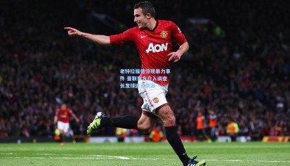 老特拉福德惊现暴力事件 曼联官方介入调查长发球迷遇袭案