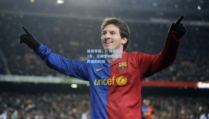 体育早报，一夜倒退11年，王朝梦碎与重建阵痛的轮回