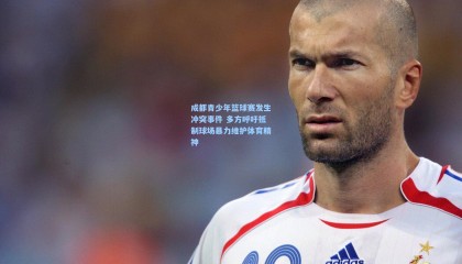 成都青少年篮球赛发生冲突事件 多方呼吁抵制球场暴力维护体育精神