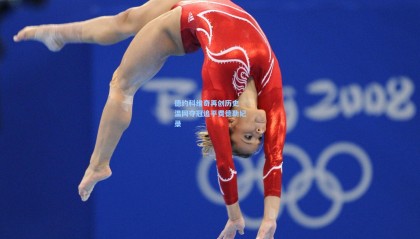 德约科维奇再创历史 温网夺冠追平费德勒纪录