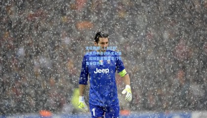 足坛震撼！1.5亿欧元天价转会创历史纪录，超级巨星加盟豪门引发全球热议