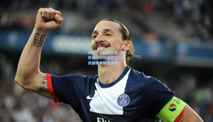 每体十问拉波尔塔，诺坎普何时彻底完工？俱乐部债务如何清偿？