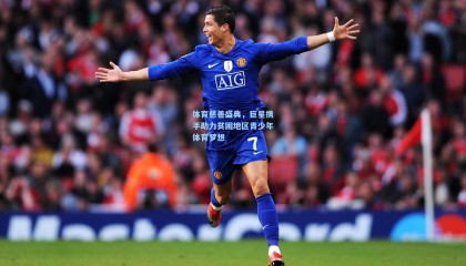 体育慈善盛典，巨星携手助力贫困地区青少年体育梦想