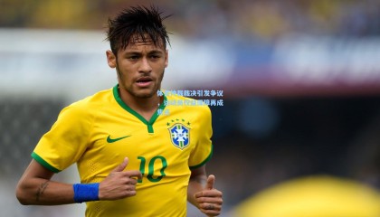 体育仲裁裁决引发争议，运动员权益保障再成焦点