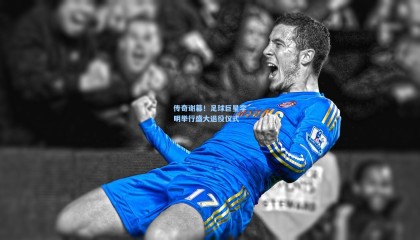 传奇谢幕！足球巨星李明举行盛大退役仪式