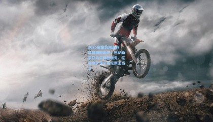 2025金童奖候选身价榜震撼出炉，巴萨新星亚马尔断层领先，亿元身价预示足坛新王当立