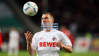 博纳诺特正式加盟切尔西，追随偶像梅西脚步，开启职业生涯新篇章