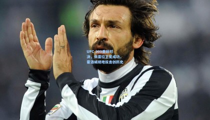 UFC 303重磅对决，佩雷拉卫冕成功，霍洛威绝地反击创历史