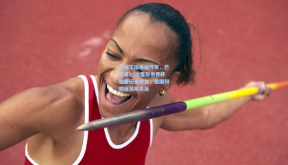 足球王国再续传奇，巴西第23次晋级世界杯稳居历史榜首，德国阿根廷紧随其后