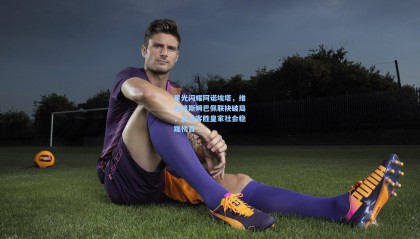 星光闪耀阿诺埃塔，维尼修斯姆巴佩联袂破局，皇马客胜皇家社会稳踞榜首