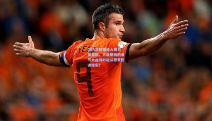 CBA常规赛进入春节休赛期，万众期待的春节大战何时能从愿景照进现实？