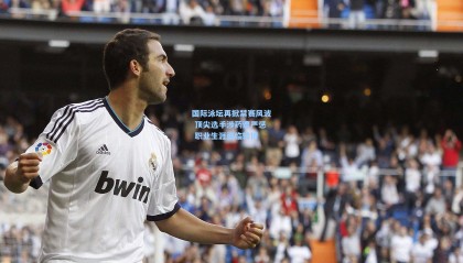 国际泳坛再掀禁赛风波 顶尖选手涉药遭严惩 职业生涯面临转折