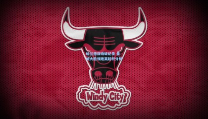 哈兰德双响破纪录 曼城大胜领跑英超积分榜