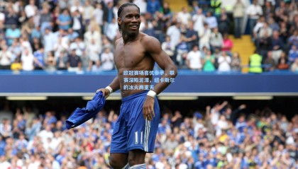 欧冠赛场喜忧参半，联赛深陷泥潭，纽卡斯尔的冰火两重天