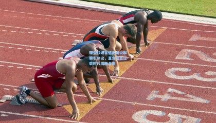 理查兹坦言退出解说群聊引热议，直言信息过载时代需断舍离