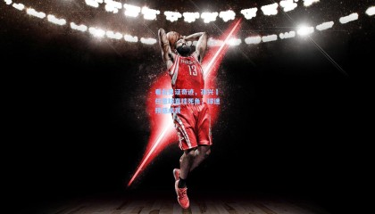 看台见证奇迹，孙兴慜任意球直挂死角，球迷预感成真