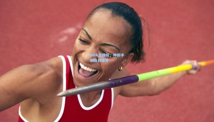 NBA五瞎榜，神射手的自我修养