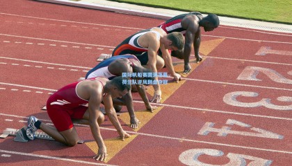 国际帆船赛圆满落幕，荷兰队逆风翻盘夺冠