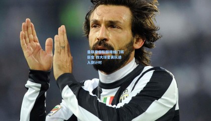 曼联夏窗酝酿锋线门将巨变 四大球星离队进入倒计时