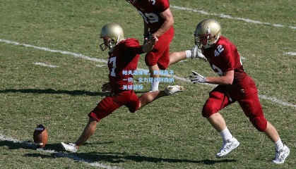 帕夫洛维奇，胜利高于一切，全力迎战阿森纳关键战役