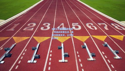 B席公开质疑赛程安排，阿森纳休整五日，曼城仅歇两天半，公平性引争议