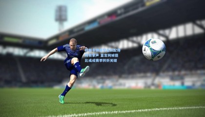 穆斯卡特盛赞全队配得所有掌声 直言同城德比或成赛季转折关键