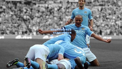 蝶泳名将再创世界纪录，泳坛新星闪耀国际赛场