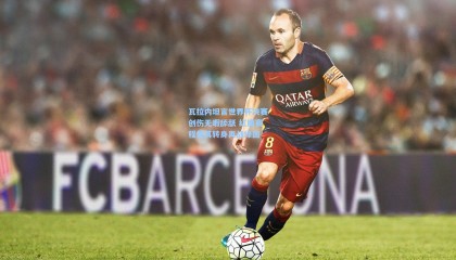 瓦拉内坦言世界杯决赛创伤无暇舔舐 红魔赛程催其转身再战绿茵