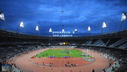 西甲联赛激战正酣，皇马巴萨上演巅峰对决