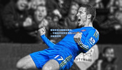 攀岩新星闪耀国际赛场，中国选手斩获世界杯分站赛冠军