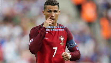 中国速度滑冰队备战冬奥会 新秀崛起老将坚守