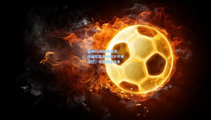 曼联92班创校风波，内维尔直面种族不平等指控，承诺彻底改革