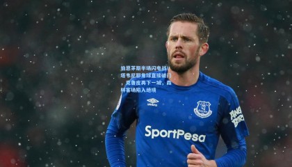 伯恩茅斯半场闪电战！塔韦尼耶角球直接破门，克鲁皮再下一城，森林客场陷入绝境