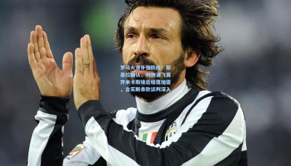 罗马火速补强防线！斯基拉确认，利物浦飞翼齐米卡斯接近租借加盟，含买断条款谈判深入