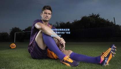 CBA季后赛激战正酣 辽宁本钢力克广东宏远迎开门红