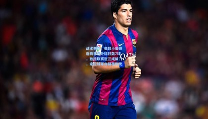 战术奇观！英超小蜜蜂近两季界外球狂轰7球，独揽联赛近三成破门，定位球革命颠覆传统