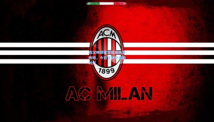 西汉姆联官宣努诺执掌帅印，今日首训开启新时代