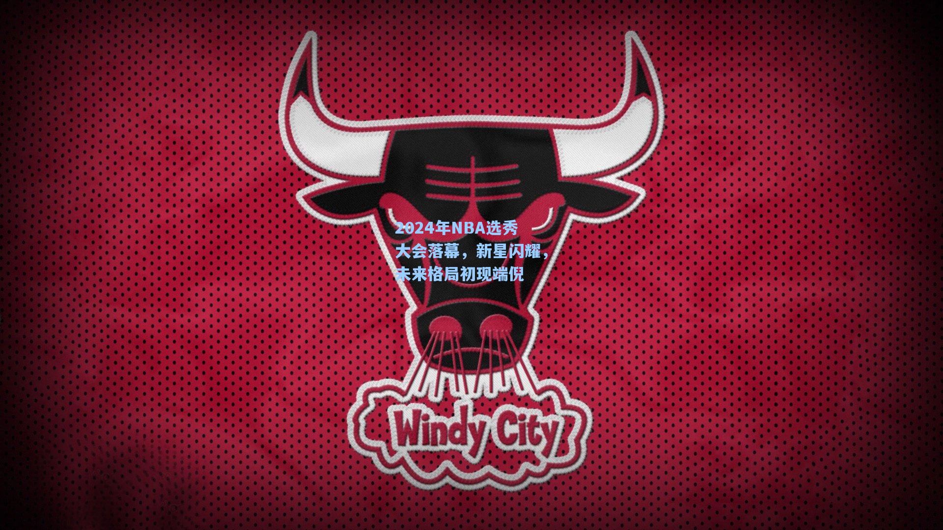 2024年NBA选秀大会落幕，新星闪耀，未来格局初现端倪