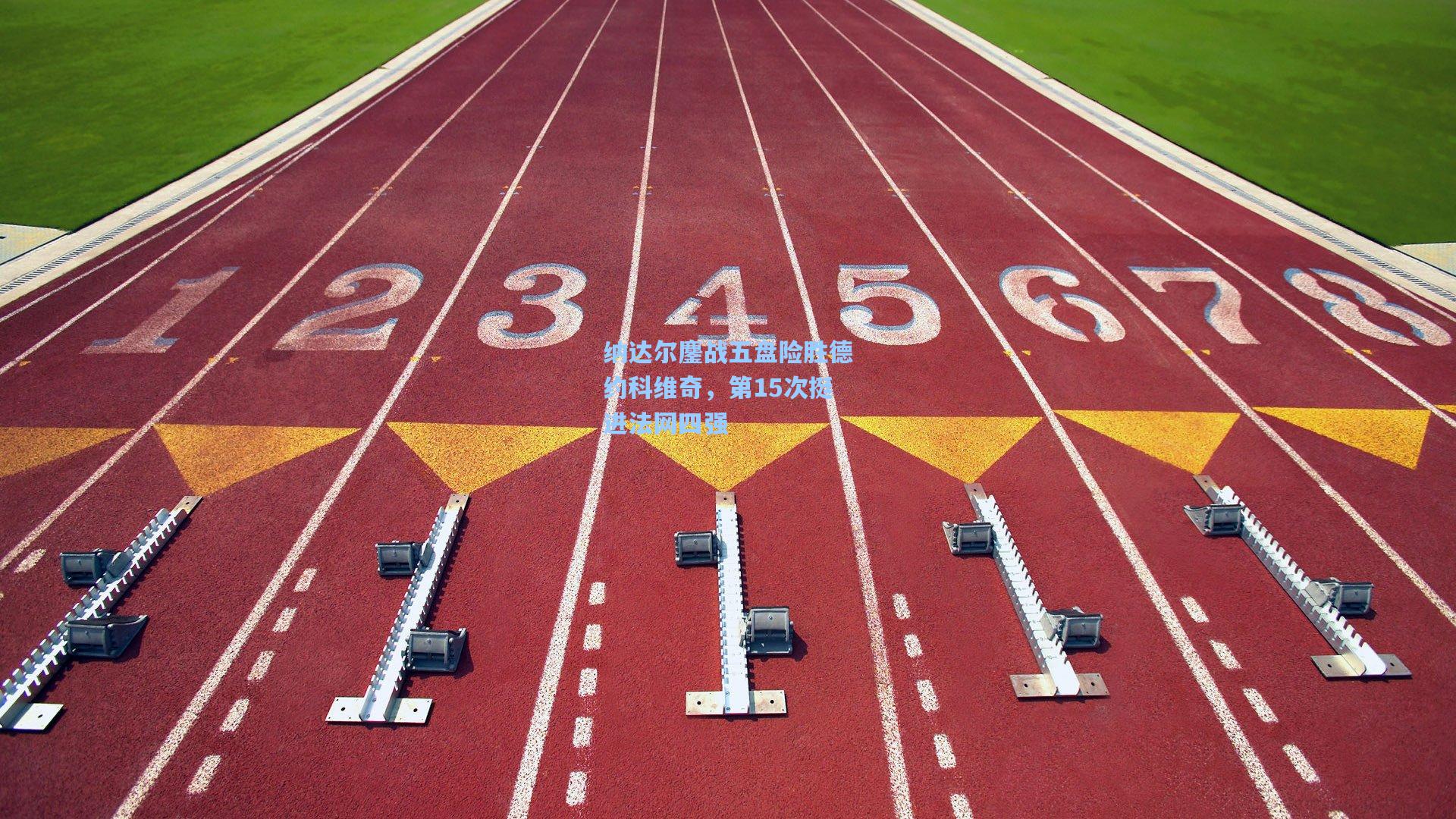 纳达尔鏖战五盘险胜德约科维奇，第15次挺进法网四强
