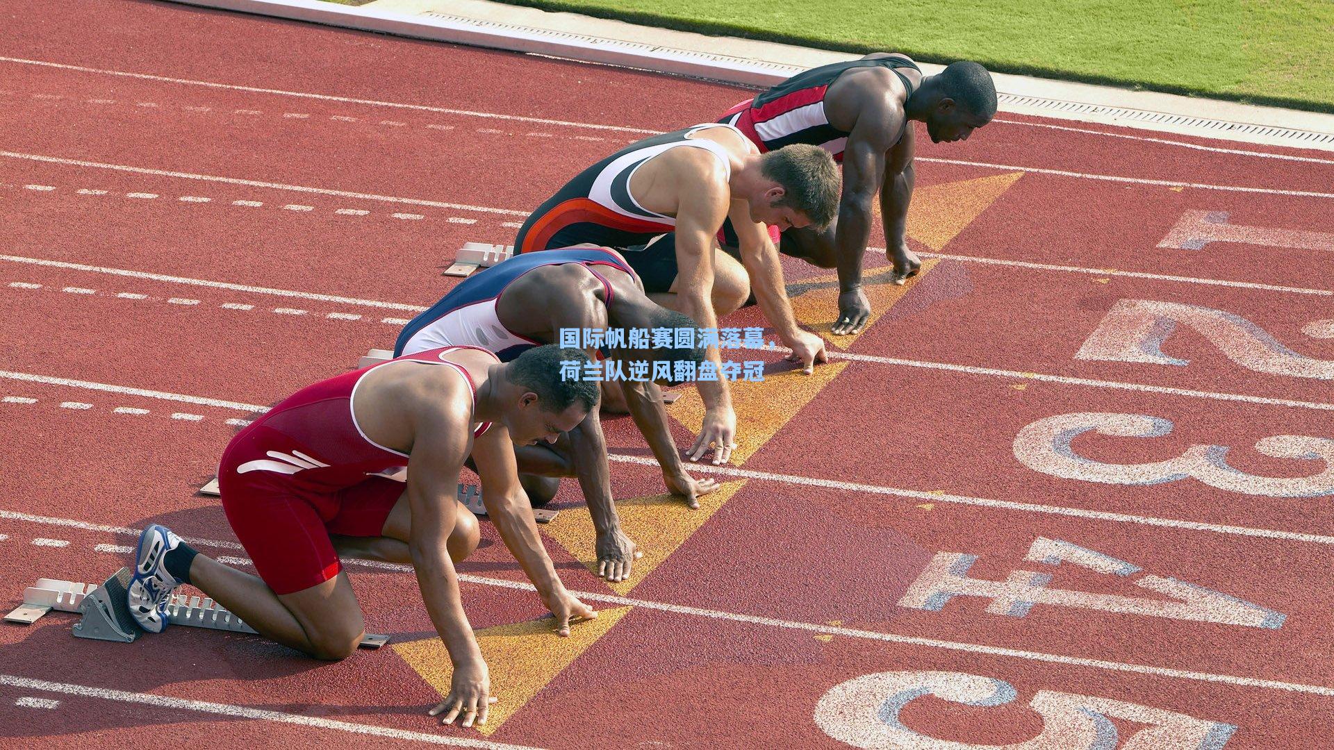 国际帆船赛圆满落幕,荷兰队逆风翻盘夺冠